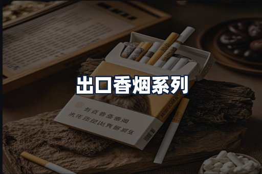 出口香烟